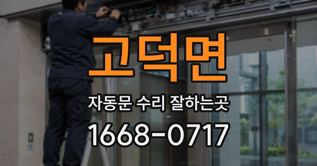 고덕면 자동문 수리 잘하는곳