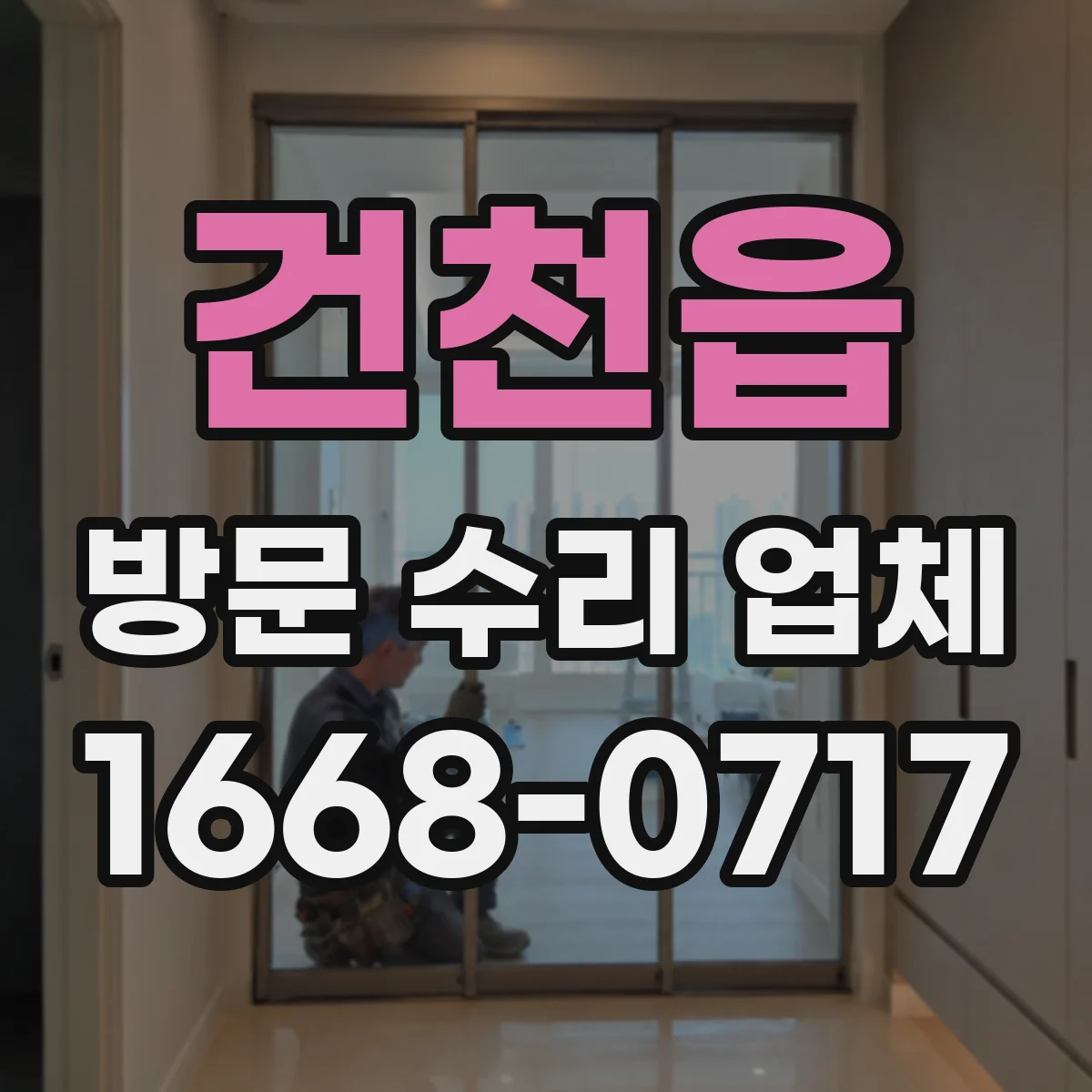 건천읍 방문 수리 업체
