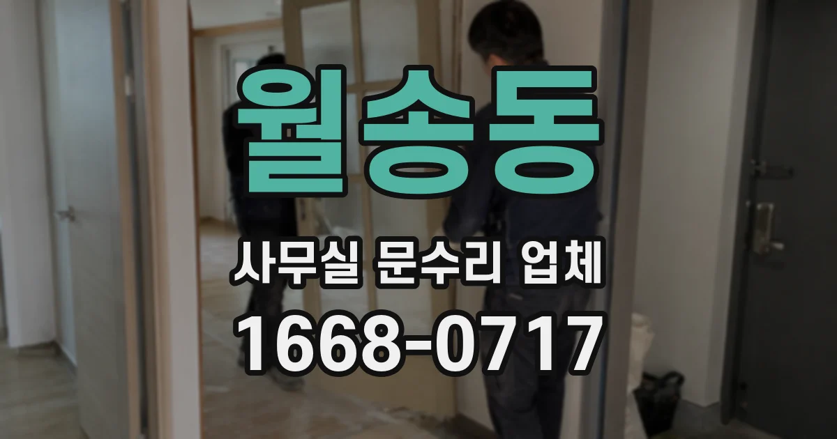 월송동 사무실 문수리 업체