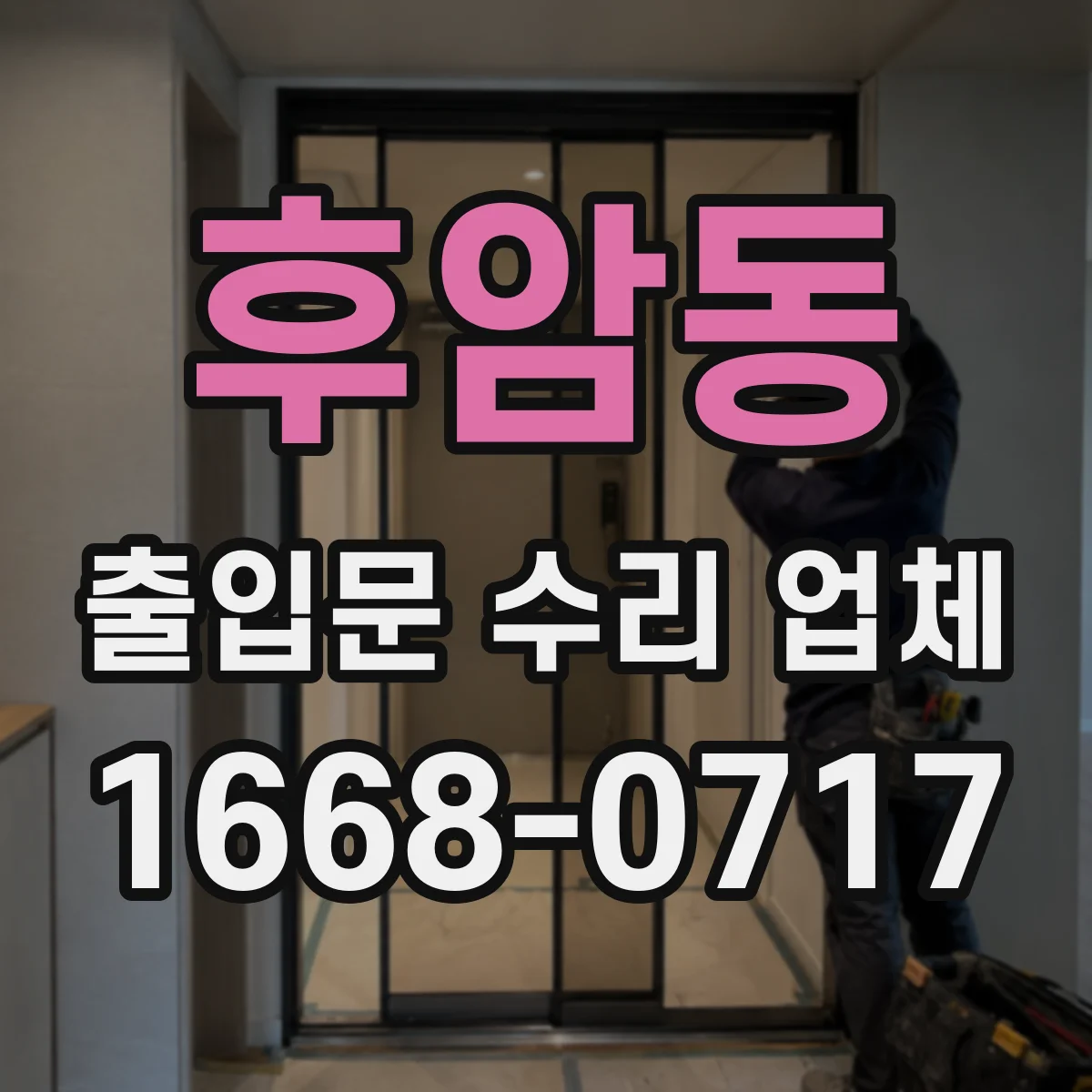 후암동 출입문 수리 업체