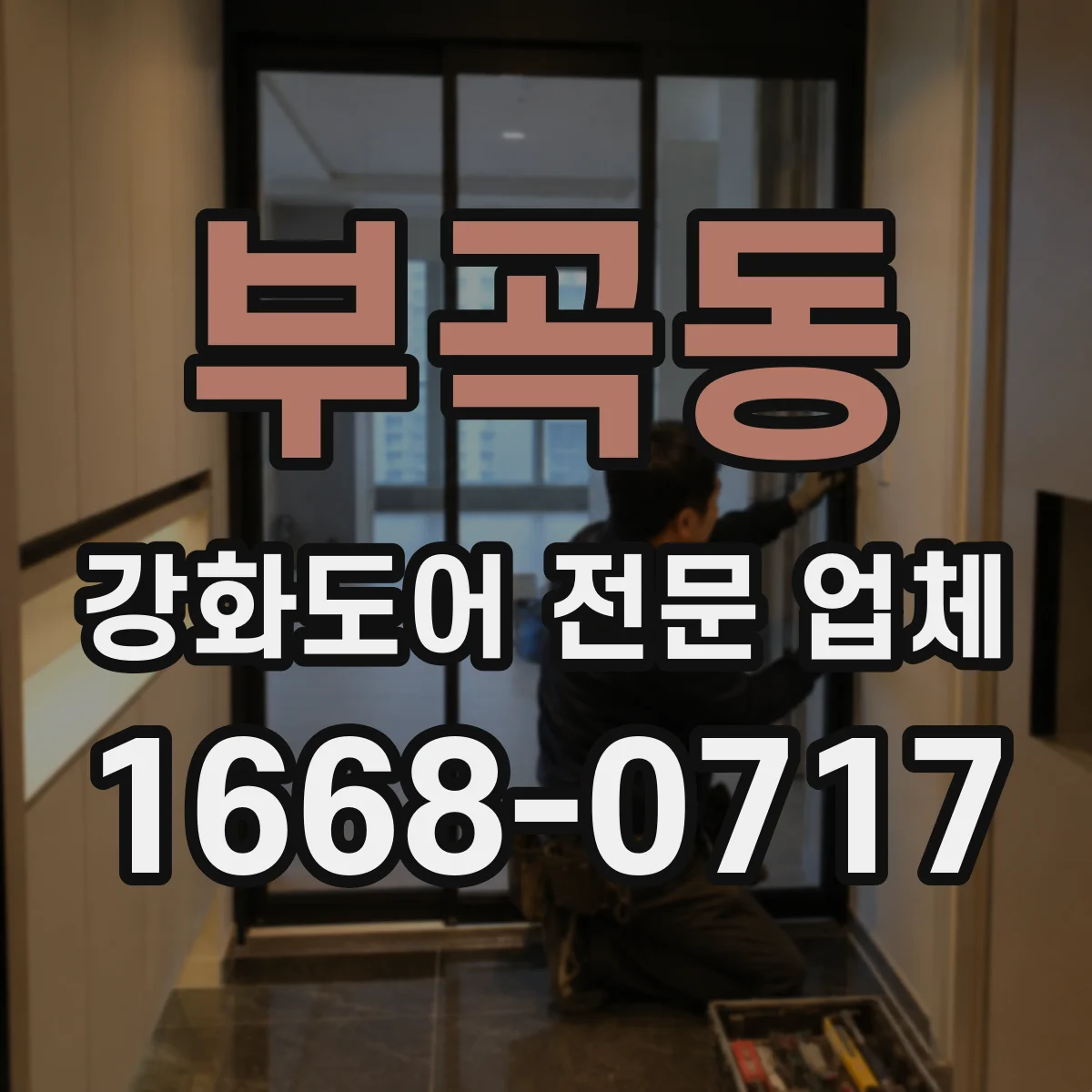 부곡동 강화도어 전문 업체