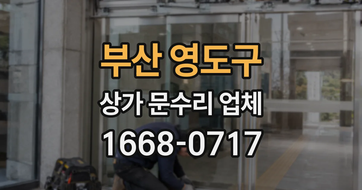 부산 영도구 상가 문수리 업체