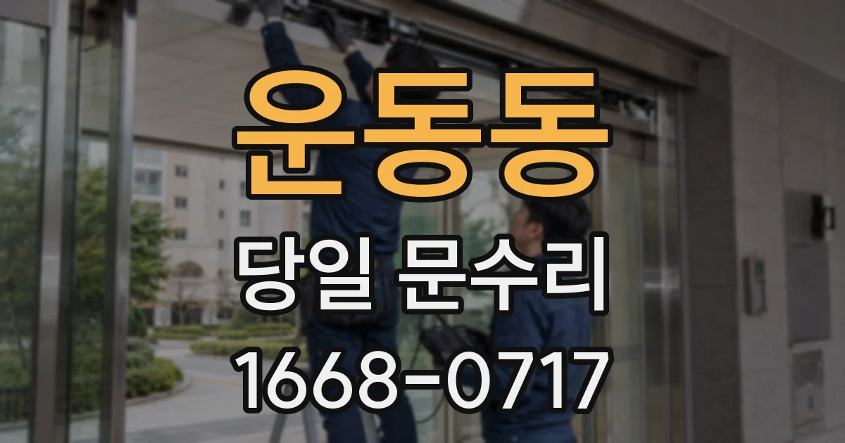 운동동 당일 문수리