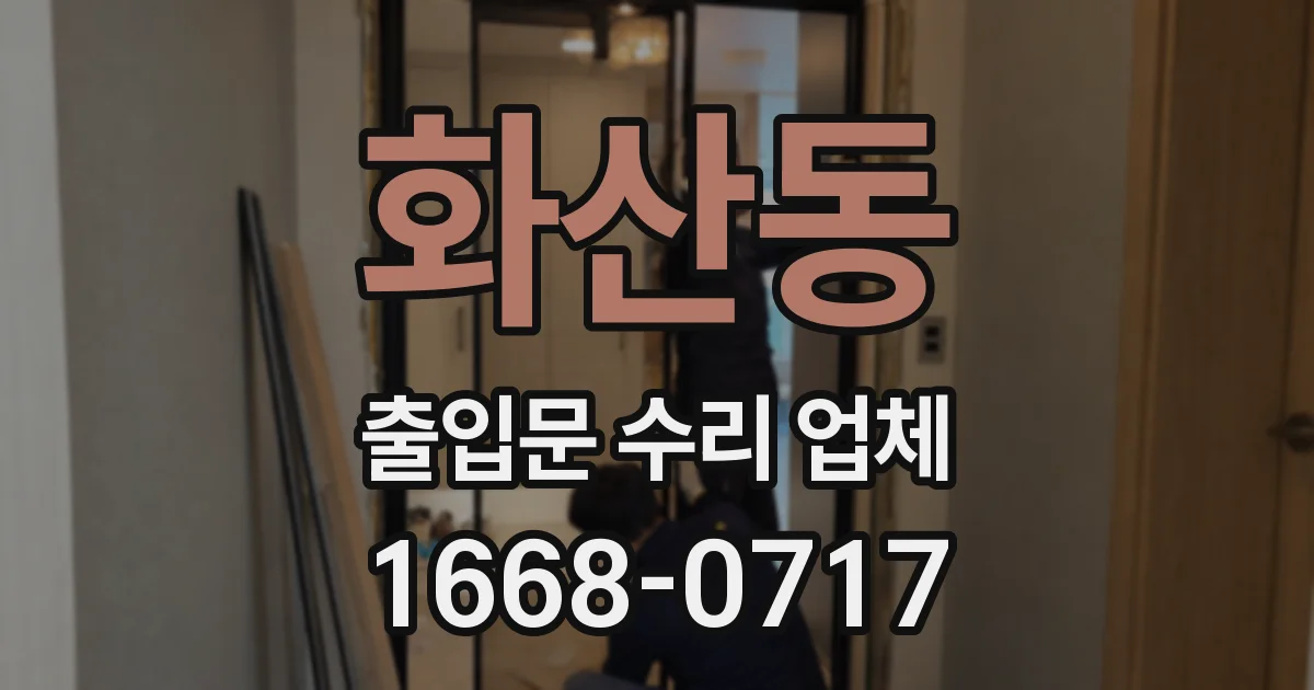 화산동 출입문 수리 업체