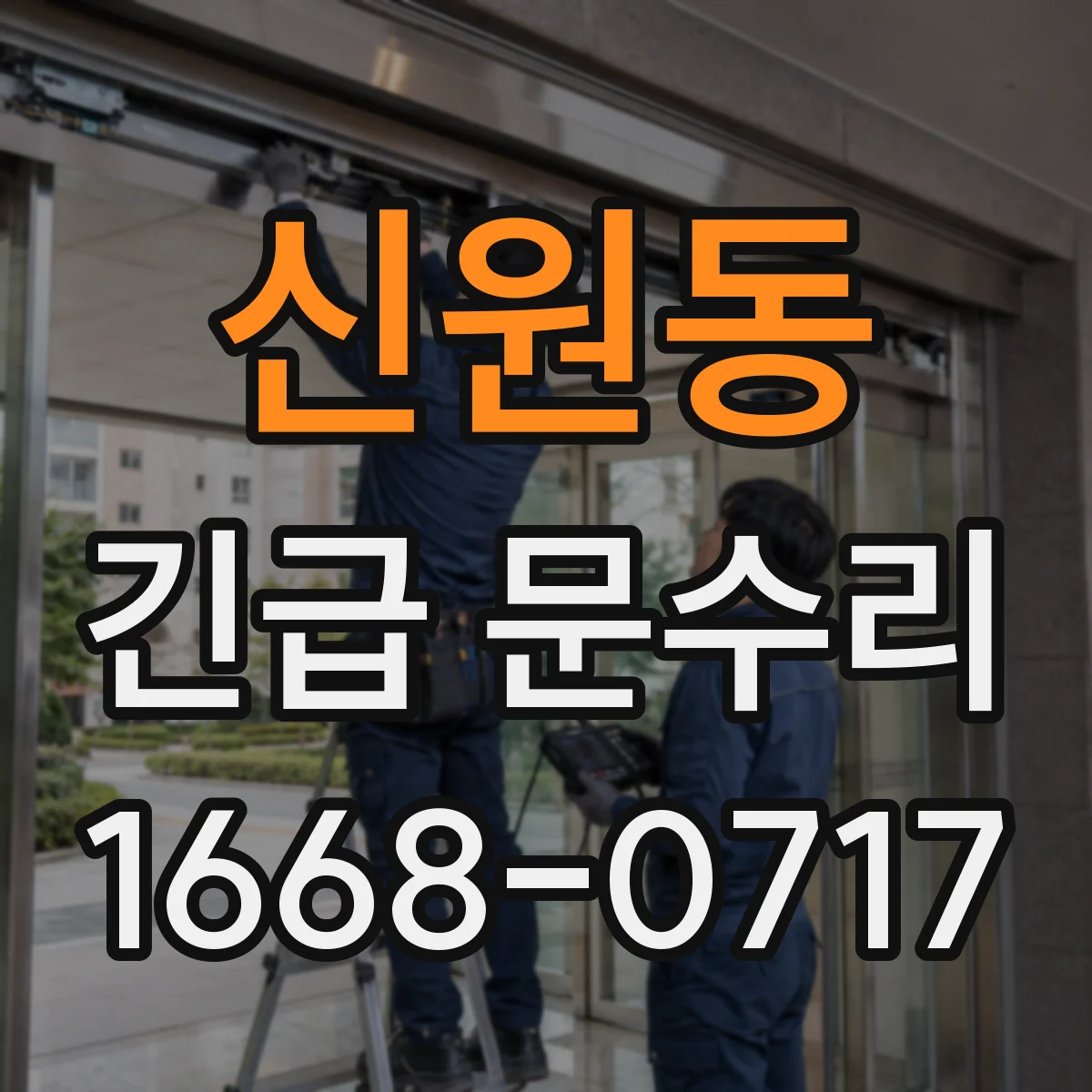 신원동 긴급 문수리