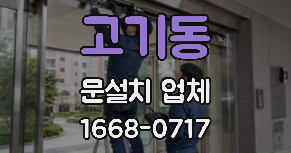 고기동 문설치 업체