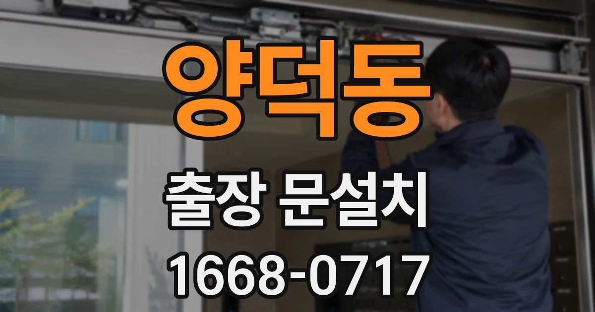 양덕동 출장 문설치