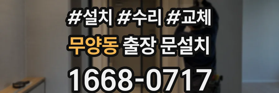무양동 출장 문설치