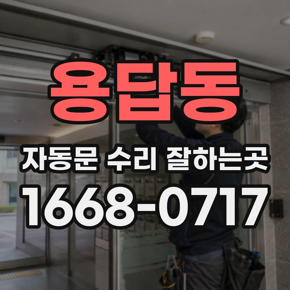 용답동 자동문 수리 잘하는곳