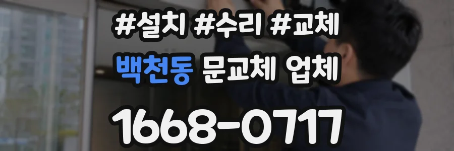 백천동 문교체 업체