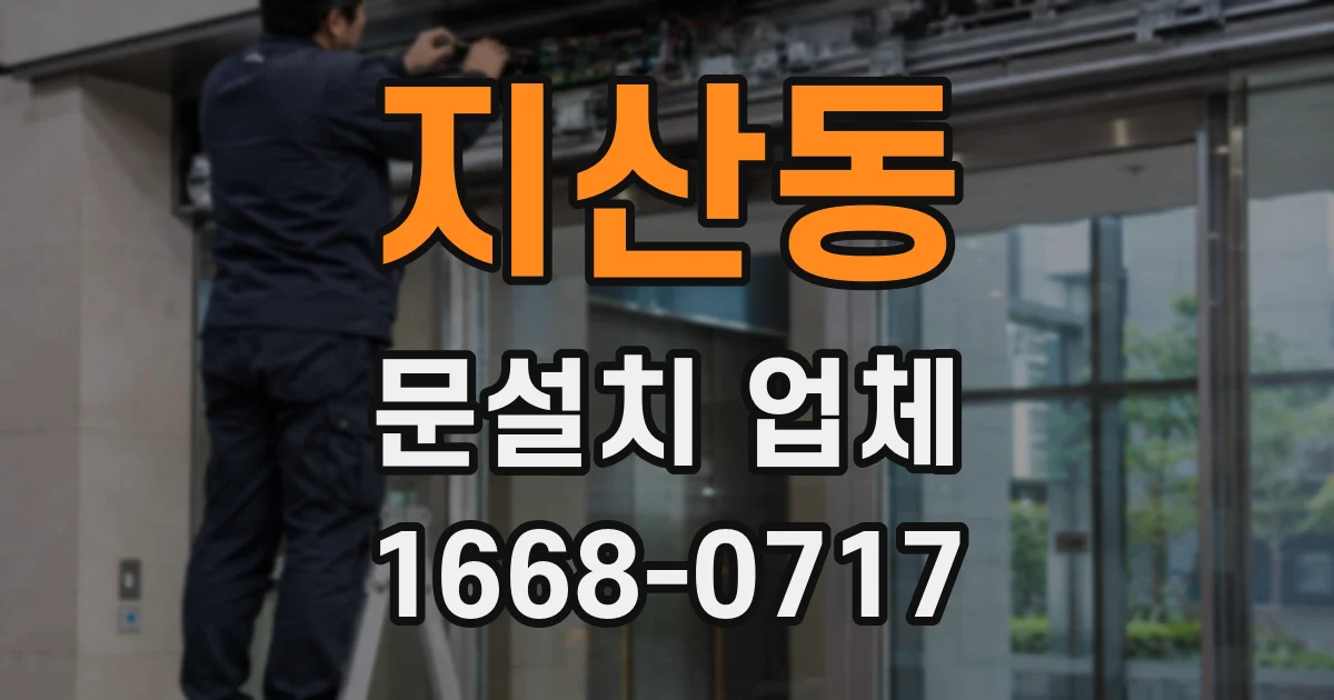 지산동 문설치 업체