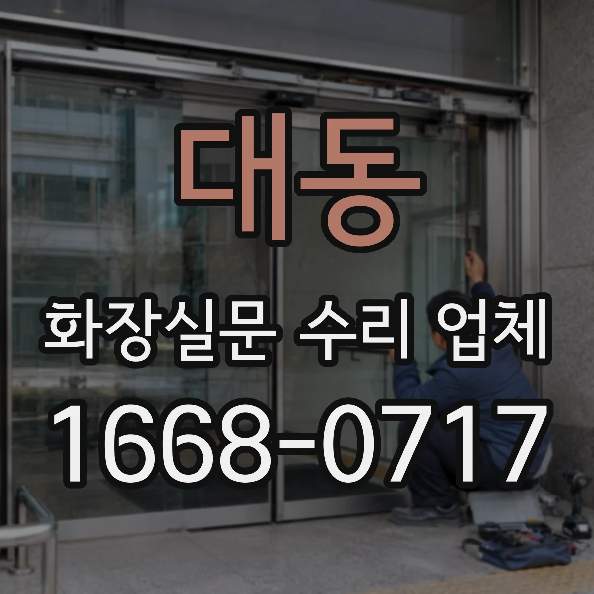 대동 화장실문 수리 업체