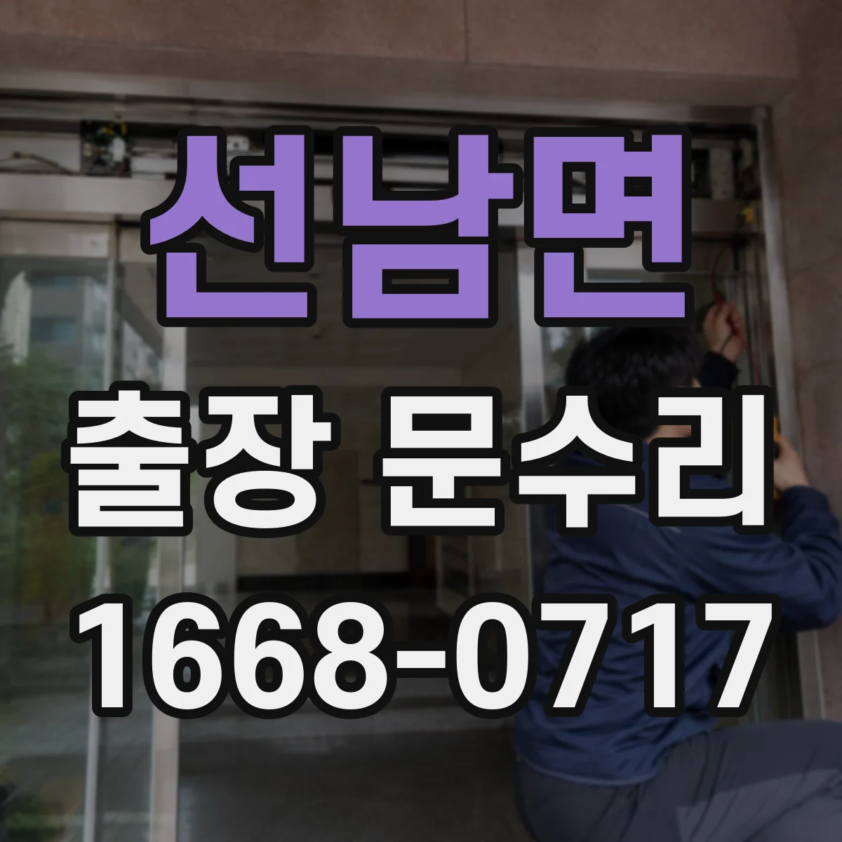 선남면 출장 문수리