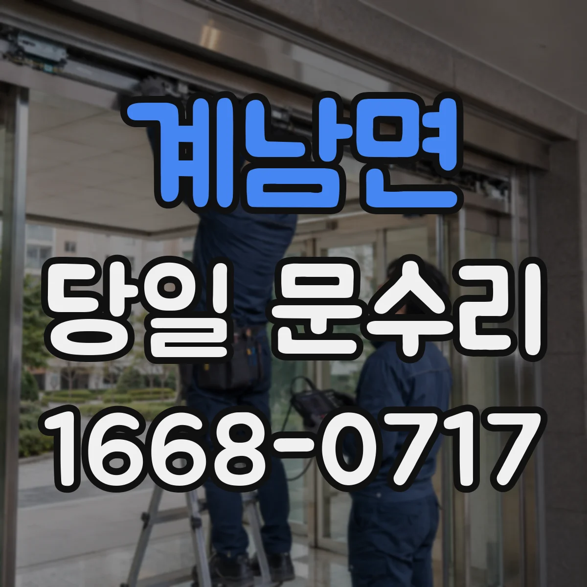 계남면 당일 문수리