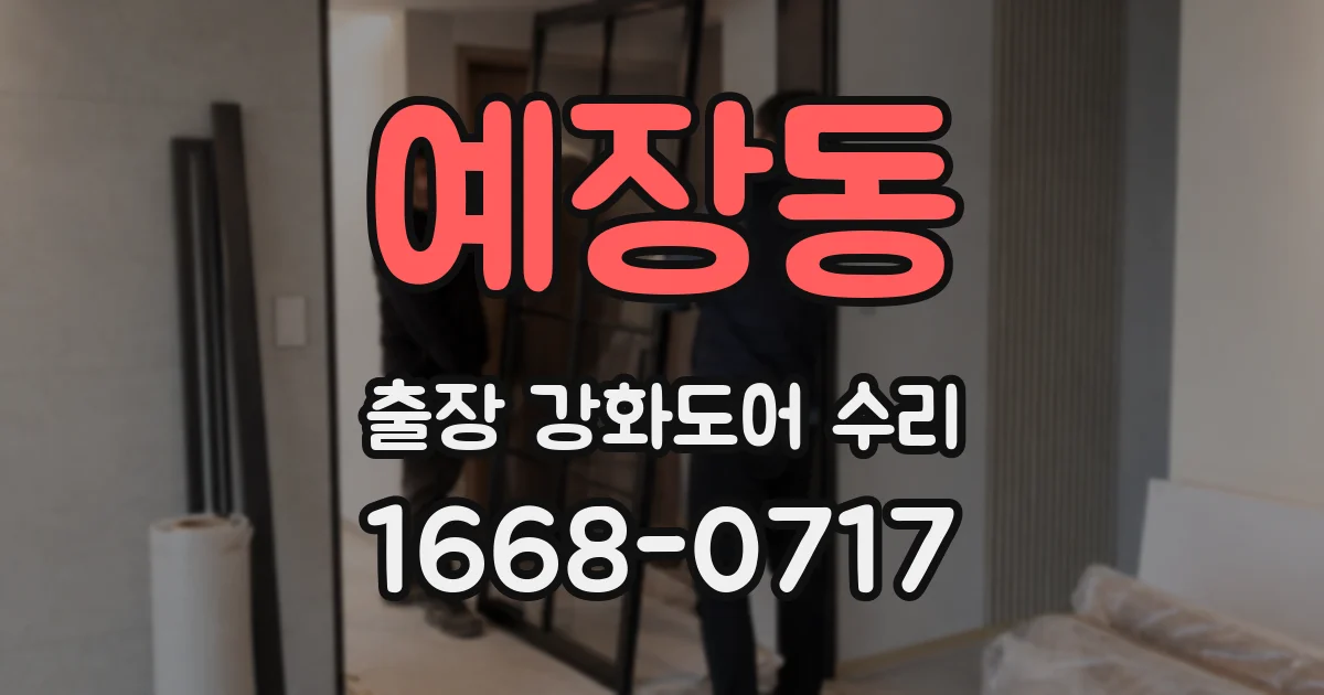 예장동 출장 강화도어 수리