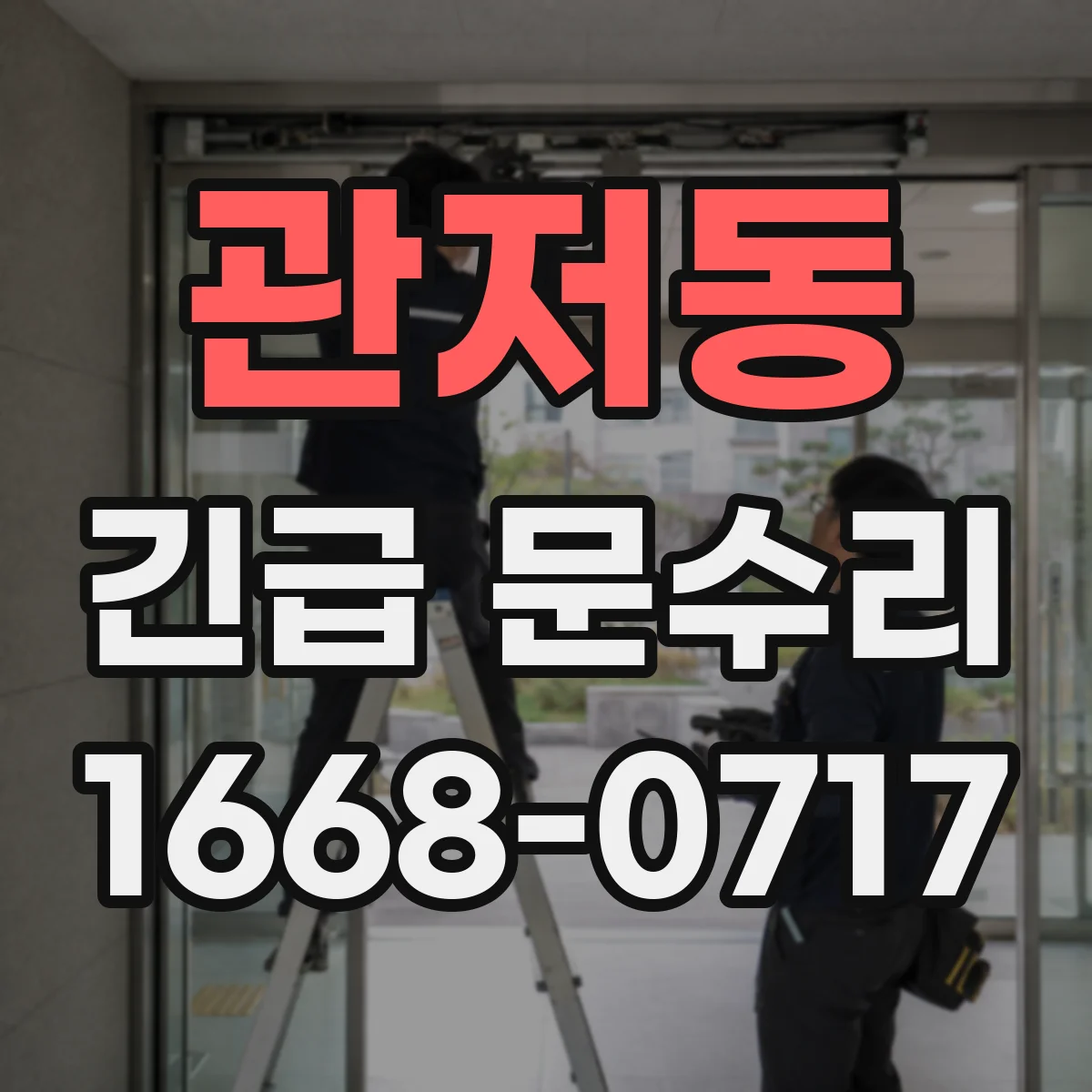 관저동 긴급 문수리