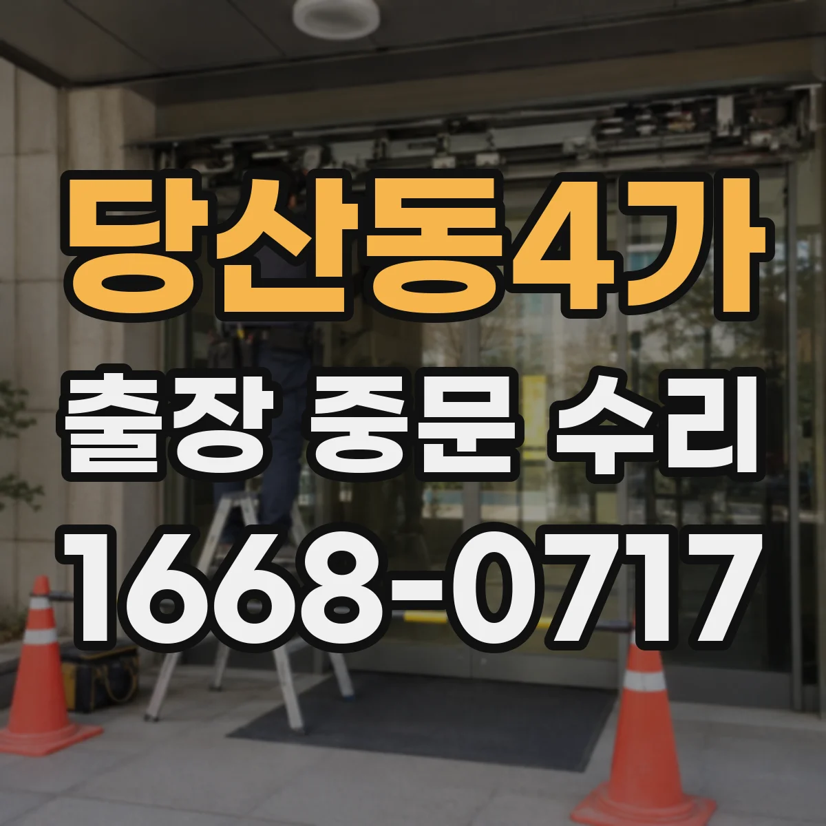 당산동4가 출장 중문 수리