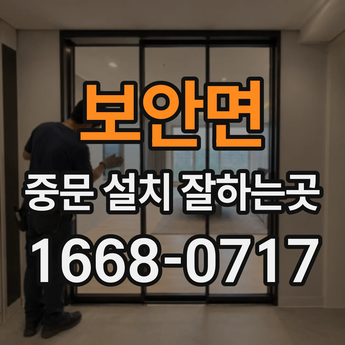 보안면 중문 설치 잘하는곳