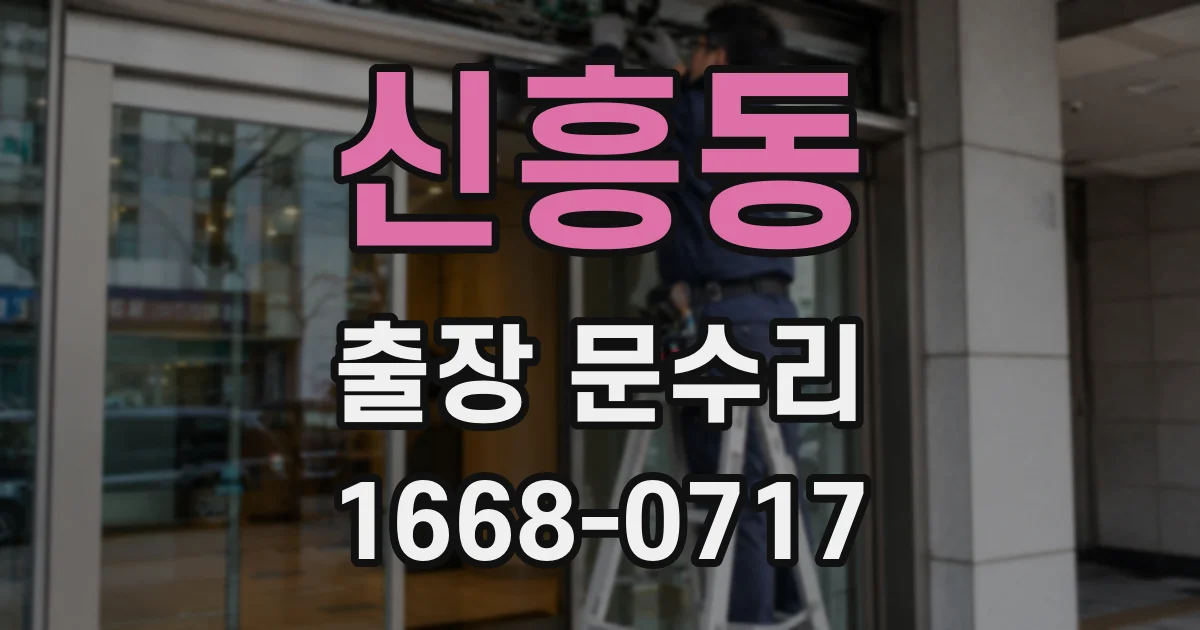 신흥동 출장 문수리