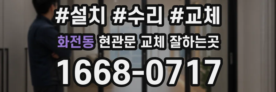 화전동 현관문 교체 잘하는곳