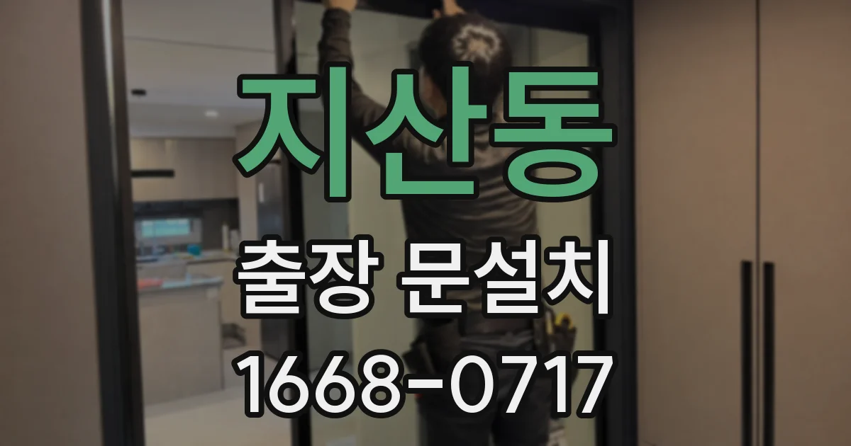 지산동 출장 문설치