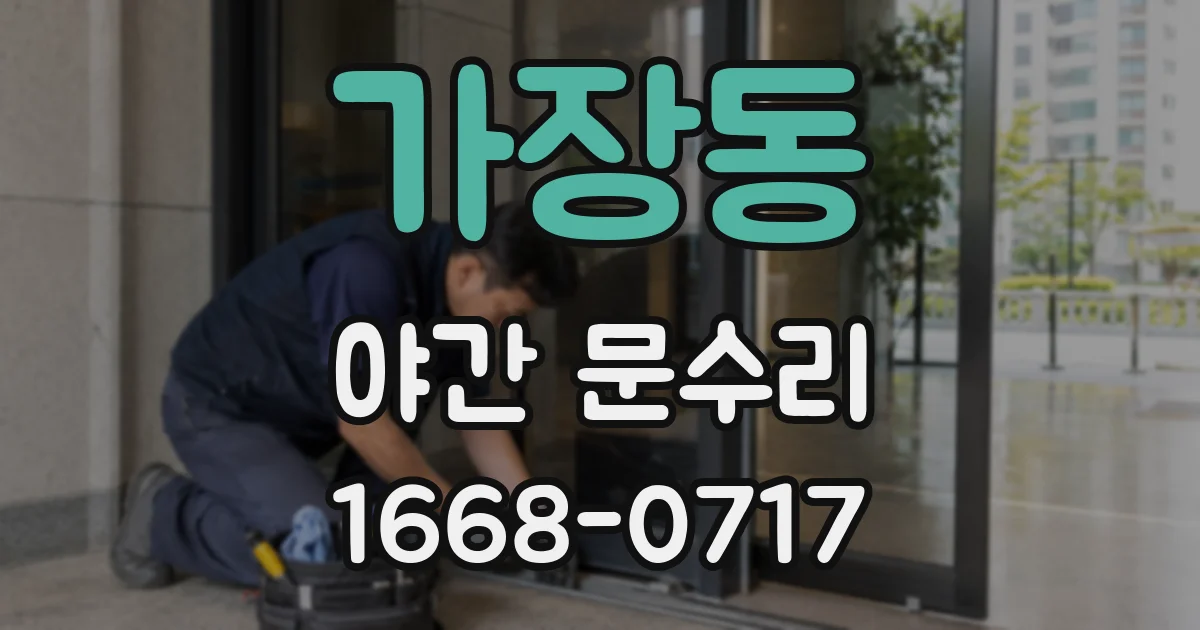 가장동 야간 문수리