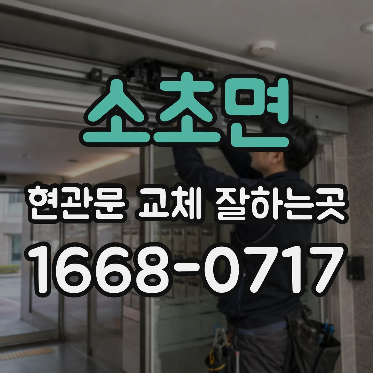 소초면 현관문 교체 잘하는곳