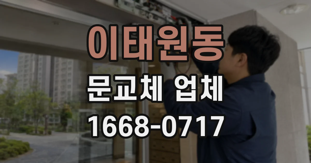 이태원동 문교체 업체