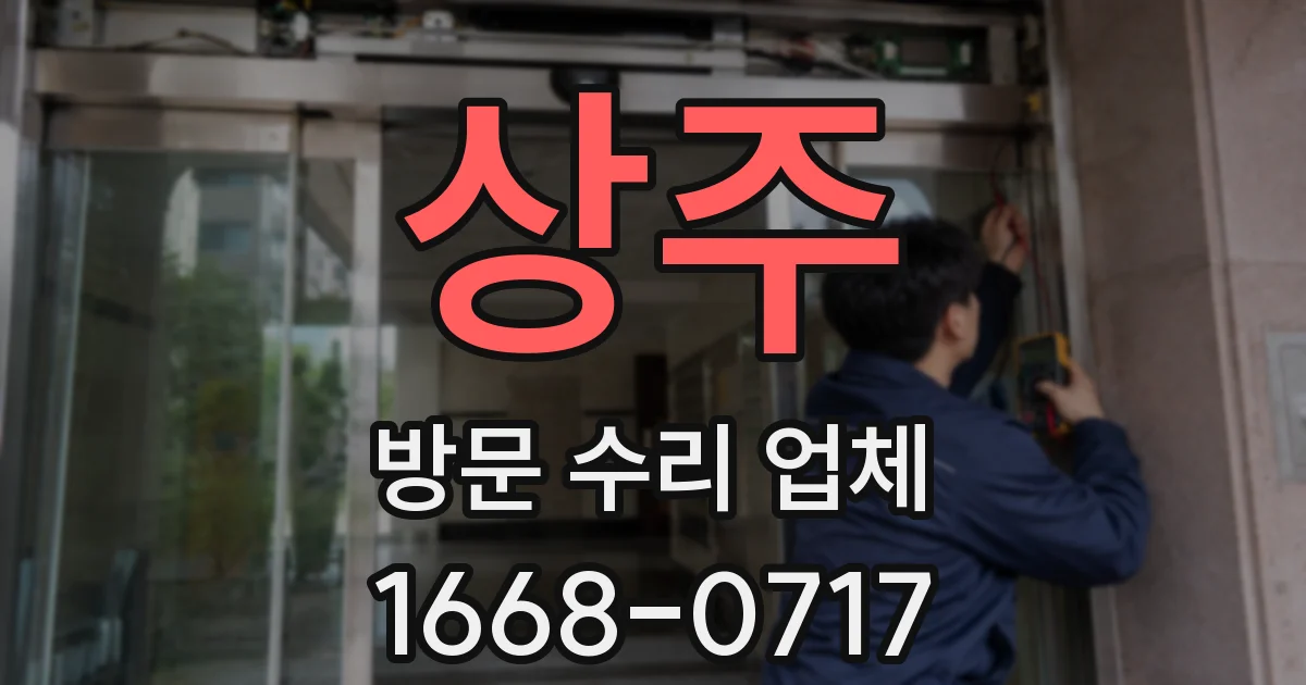 상주 방문 수리 업체
