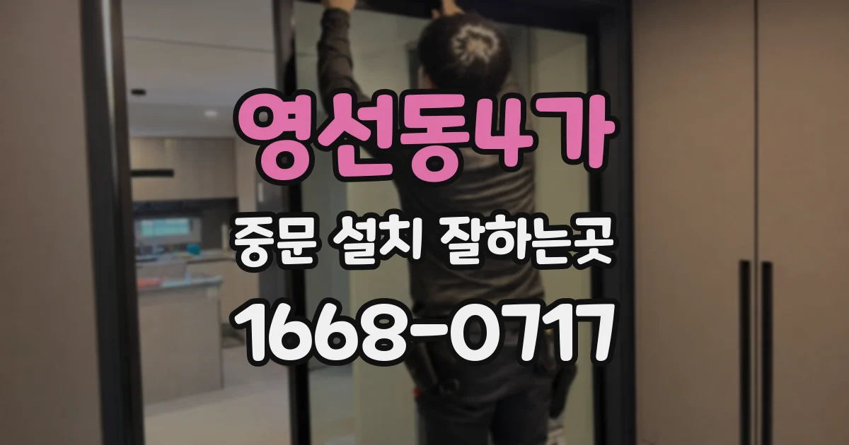 영선동4가 중문 설치 잘하는곳