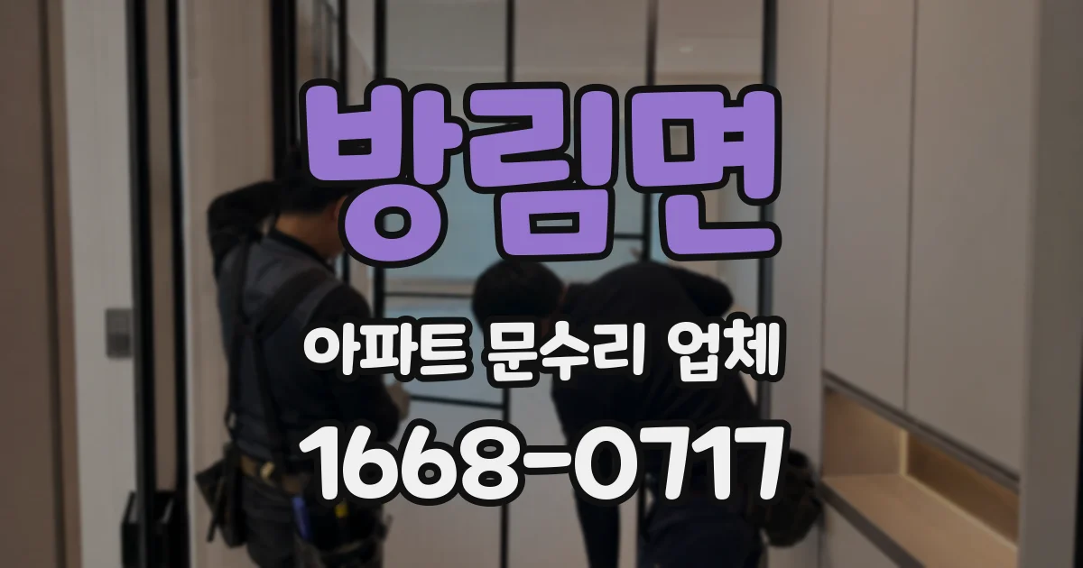 방림면 아파트 문수리 업체