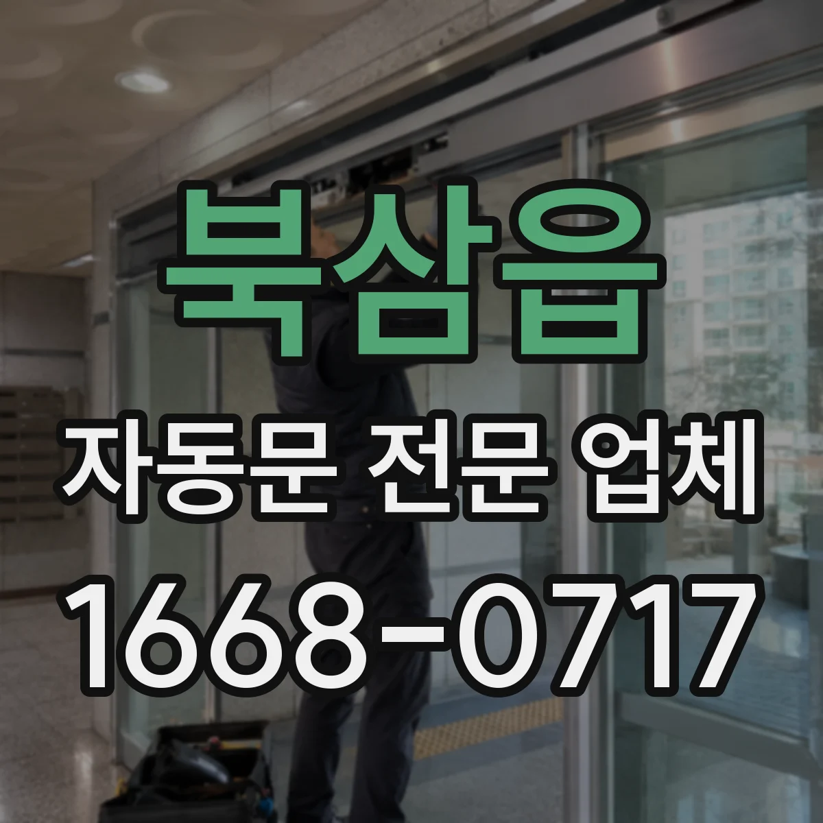 북삼읍 자동문 전문 업체