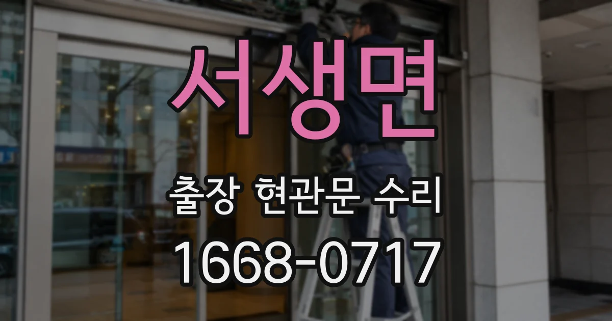서생면 출장 현관문 수리