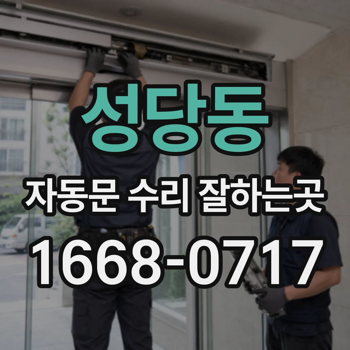 성당동 자동문 수리 잘하는곳