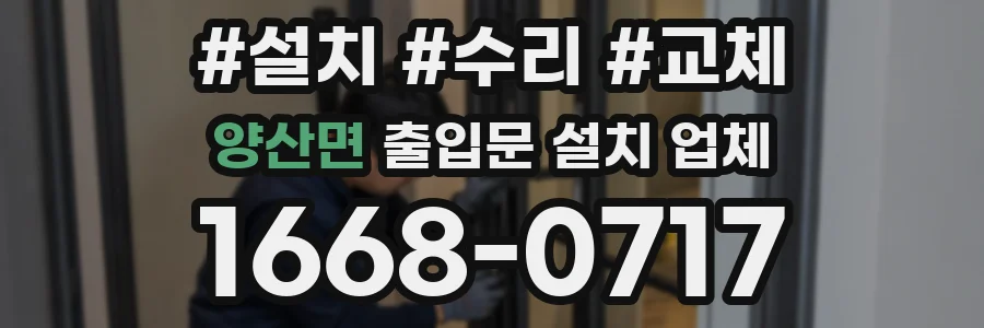 양산면 출입문 설치 업체