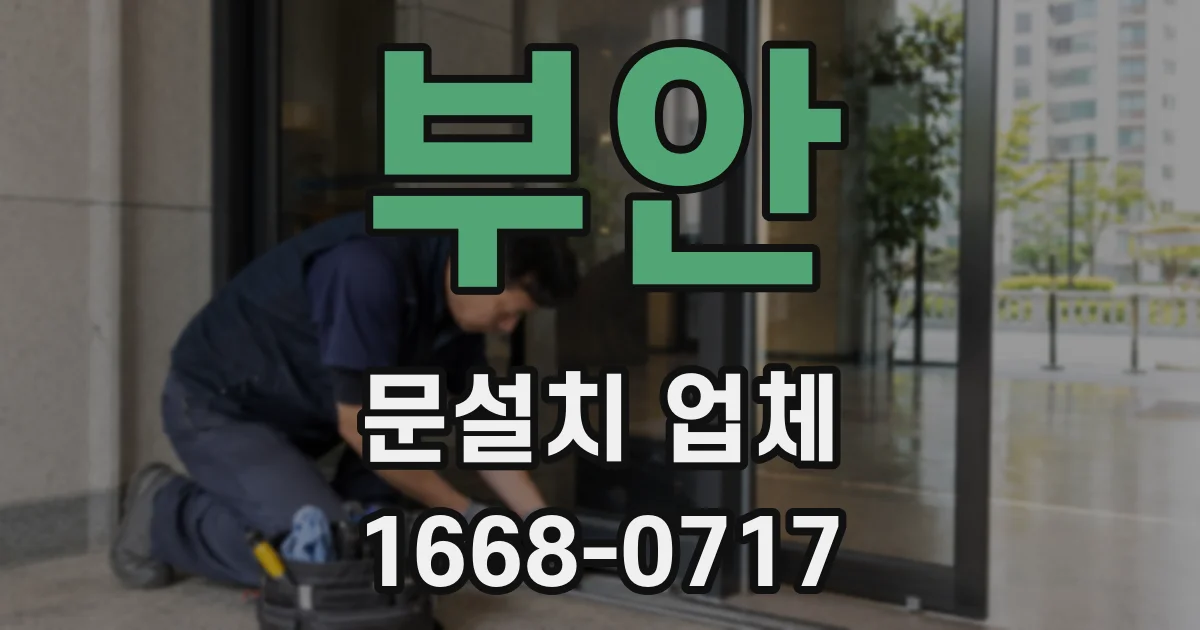 부안 문설치 업체