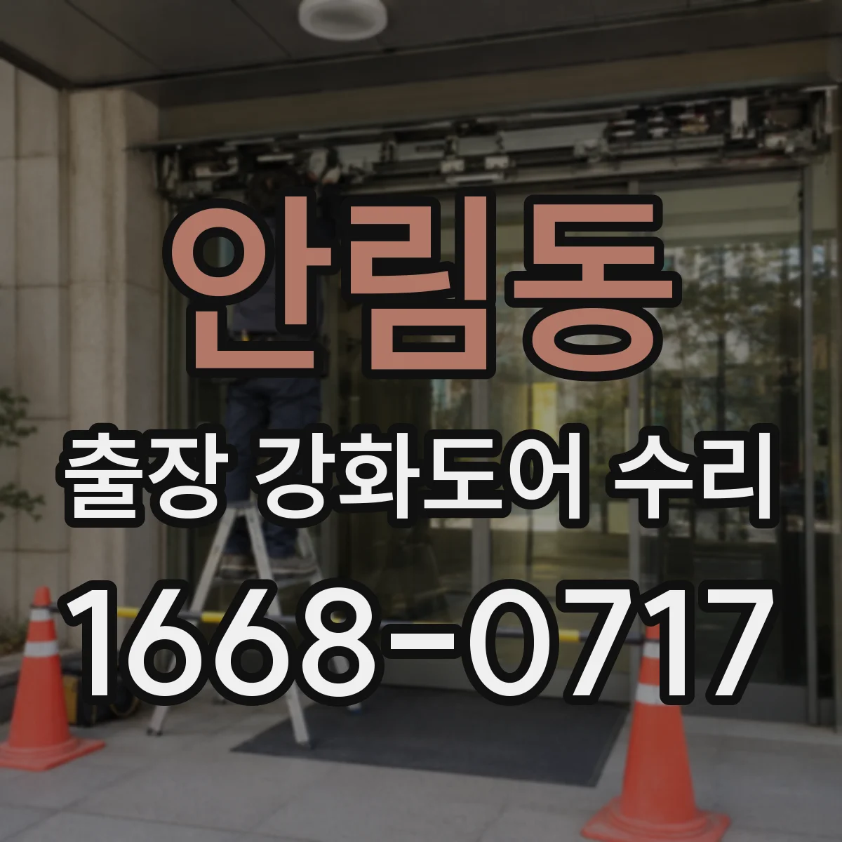 안림동 출장 강화도어 수리 문틀 휨 상황에서 진행되는 수리 단계와 범위