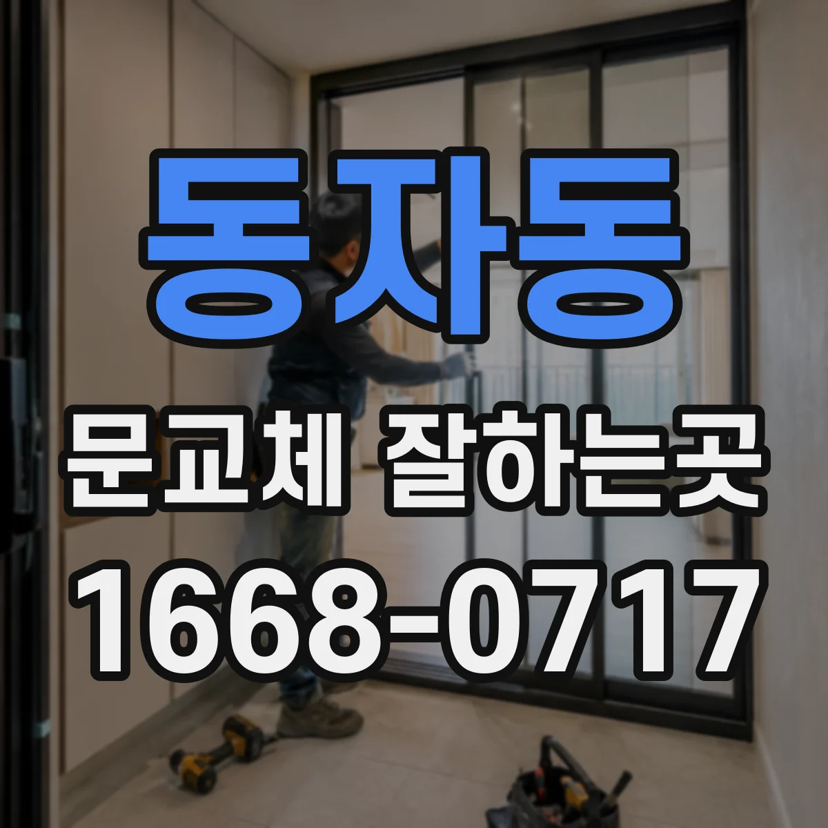 동자동 문교체 잘하는곳