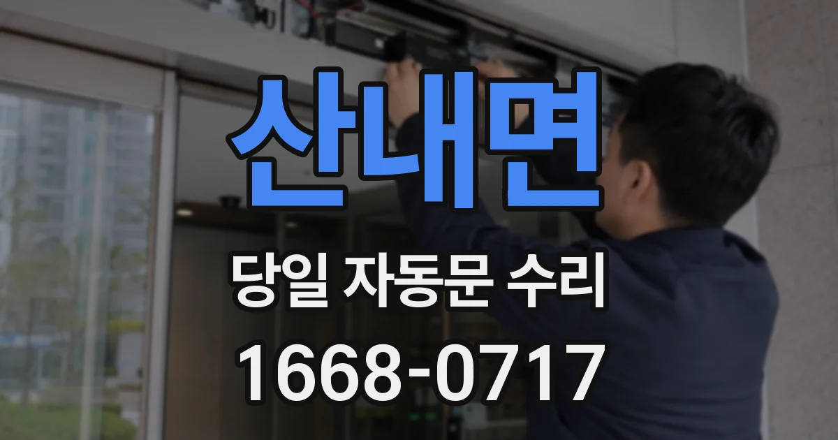 산내면 당일 자동문 수리