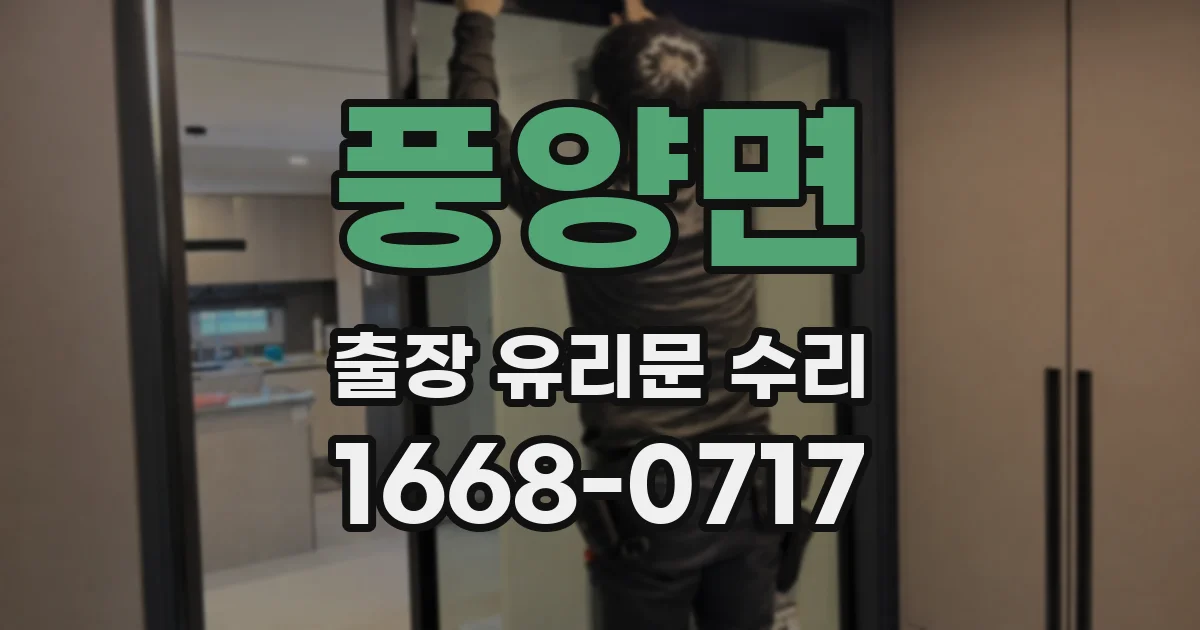 풍양면 출장 유리문 수리