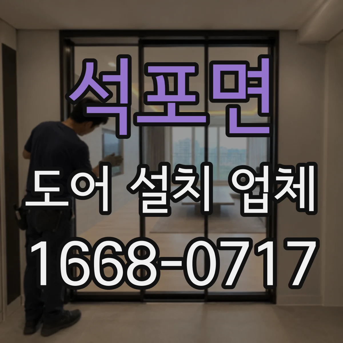 석포면 도어 설치 업체
