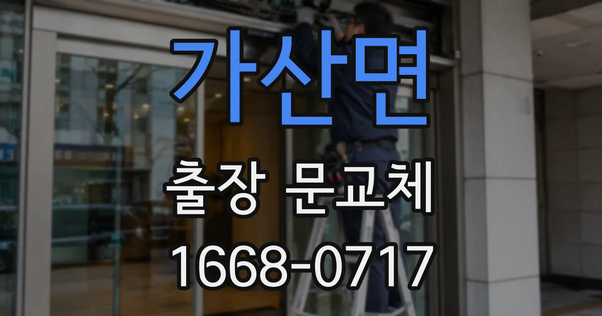 가산면 출장 문교체