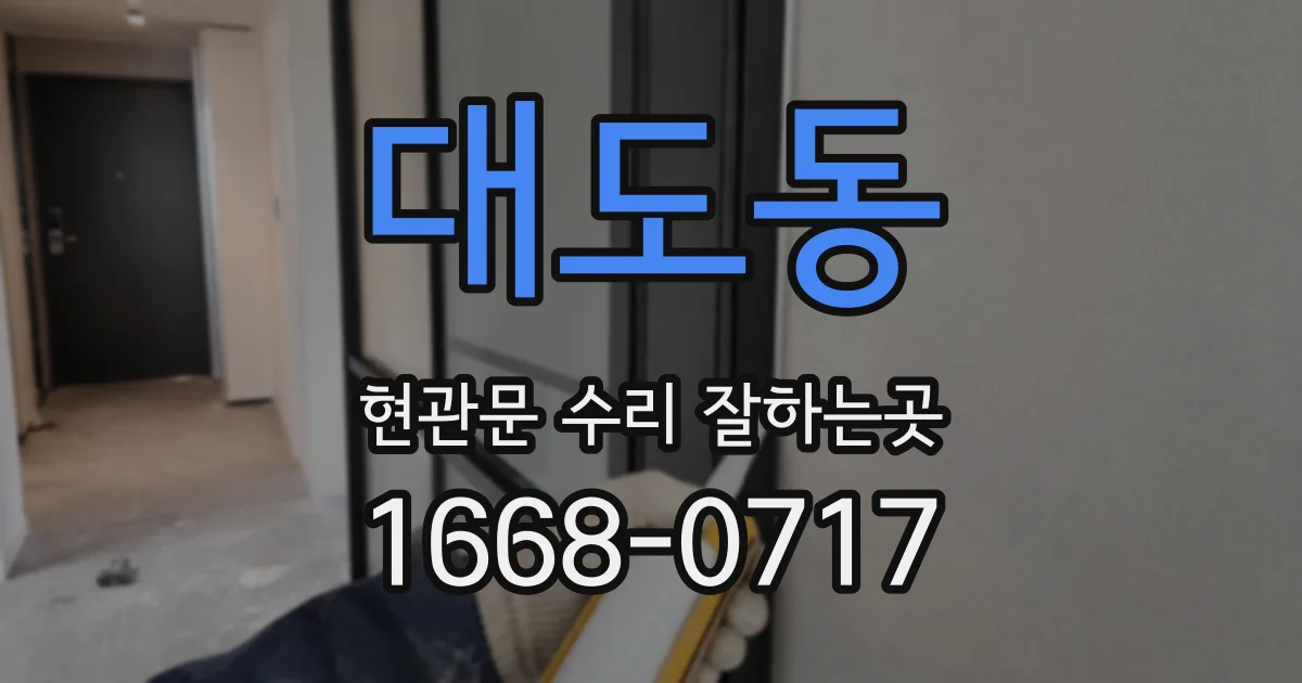대도동 현관문 수리 잘하는곳