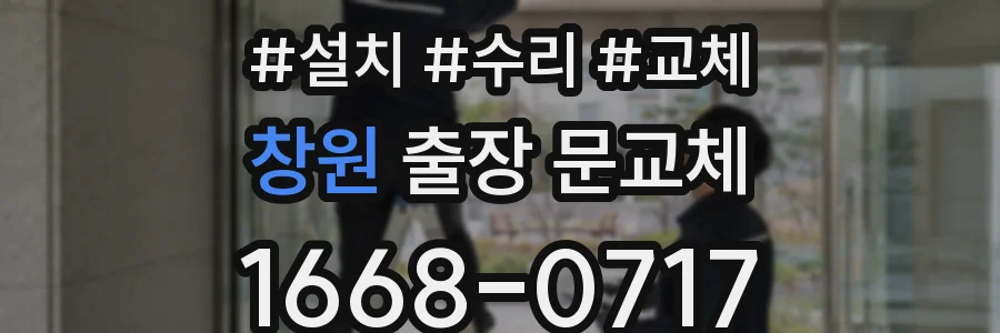 창원 출장 문교체