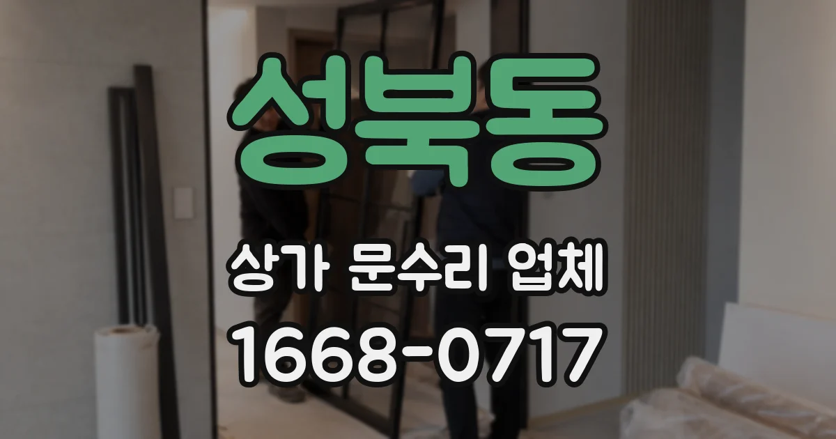 성북동 상가 문수리 업체