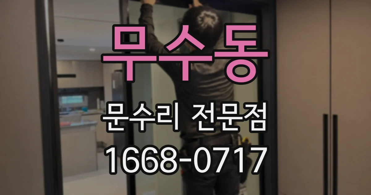 무수동 문수리 전문점