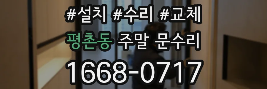 평촌동 주말 문수리