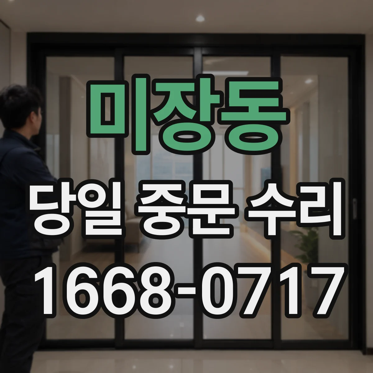 미장동 당일 중문 수리