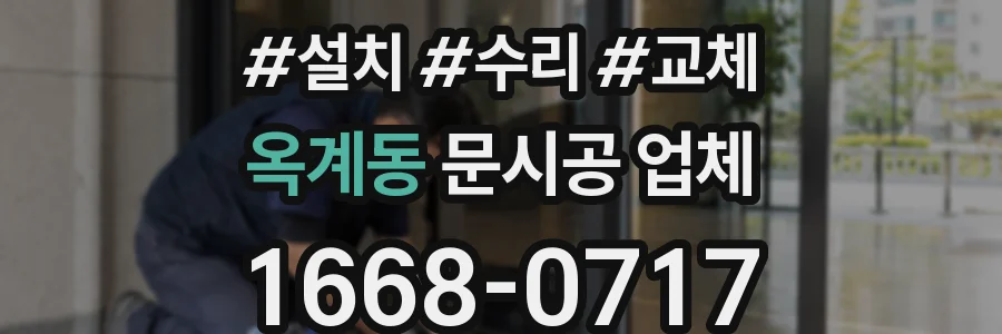 옥계동 문시공 업체