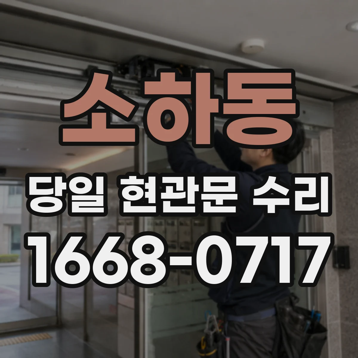 소하동 당일 현관문 수리